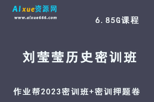 作业帮2023刘莹莹高三历史密训班视频教程+高考密训卷-乐学教程网