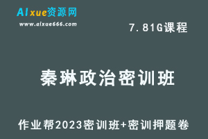 作业帮2023秦琳高三政治密训班视频教程+高考密训卷-乐学教程网