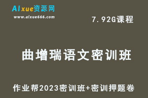 作业帮2023曲增瑞高三语文密训班视频教程+高考密训卷-乐学教程网