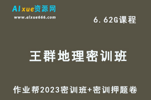 作业帮2023王群高三地理密训班视频教程+高考密训卷-乐学教程网