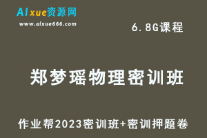 作业帮2023郑梦瑶高三物理密训班视频教程+高考密训卷-乐学教程网