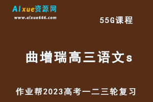 作业帮2023曲增瑞高三语文s全年班-视频教程+课堂笔记+讲义+密训课程（暑/秋/寒/春班）-乐学教程网