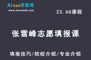 2024张雪峰志愿填报课教程-填报技巧/院校介绍/专业介绍-乐学教程网