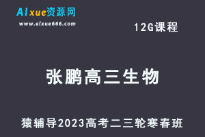 猿辅导2023张鹏高三生物寒春班23年高考生物二三轮复习教程（寒假班+春季班）-乐学教程网