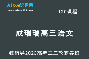 猿辅导2023成瑞瑞高三语文寒春班23年高考语文二三轮复习教程（寒假班+春季班）-乐学教程网