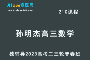 猿辅导2023孙明杰高三语文寒春班23年高考语文二三轮复习教程（寒假班+春季班）-乐学教程网