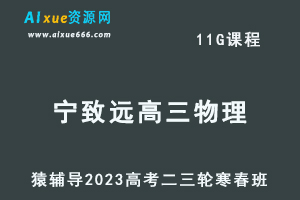 猿辅导2023宁致远高三物理寒春班23年高考物理二三轮复习教程（寒假班+春季班）-乐学教程网