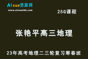 2023张艳平高三地理课程23年高考地理二三轮复习-寒假班+春季班-乐学教程网
