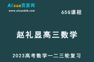 2023赵礼显高三数课程+讲义全年班（暑假班+秋季班+寒假班+春季班）-乐学教程网