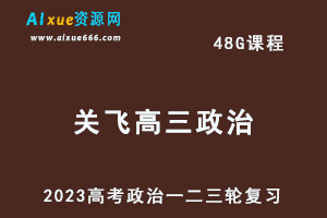 23年郑关飞高三历史课程+讲义全年班高考历史一二三轮复习教程（暑假班+秋季班+寒假班+春季班）-乐学教程网