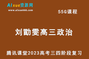 腾讯课堂2023刘勖雯高三政治课程高考二三轮三四阶段复习视频教程+讲义-乐学教程网