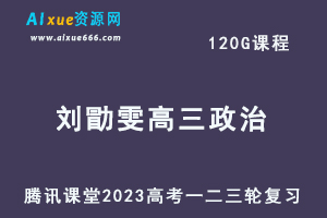 腾讯课堂2023刘勖雯高三政治课程高考政治一二三轮总复习一二三四阶段教程-乐学教程网