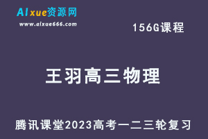 腾讯课堂2023王羽高三物理课程高考物理一二三轮复习视频教程+讲义-乐学教程网