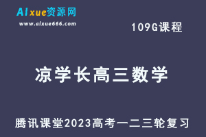 2023凉学长高三数学课程高考数学一二三复习视频教程+讲义-乐学教程网