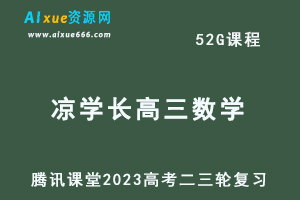 腾讯课堂2023凉学长高三数学课程高考二三轮复习教程-乐学教程网