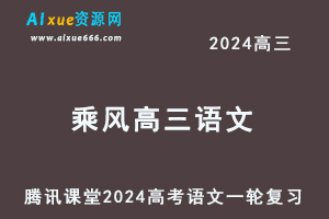 2024乘风高三语文课程24年高考语文一轮复习网课教程-乐学教程网