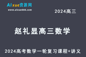 2024赵礼显高三数学课程+讲义暑假班24年高考数学一轮复习网课教程-乐学教程网