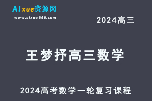 2024王梦抒高三数学课程24年高考数学一轮复习网课教程-乐学教程网