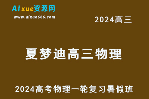 2024夏梦迪高三物理课程24年高考物理一轮复习网课教程暑假班-乐学教程网