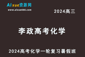 2024李政高三化学暑假班课程+讲义24年高考化学一轮复习网课教程-乐学教程网