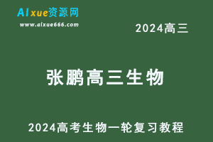 2024张鹏高三生物课程暑假班24年高考生物一轮复习网课教程-乐学教程网
