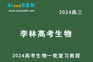 2024李林高三生物课程24年高考生物一轮复习网课视频教程-乐学教程网