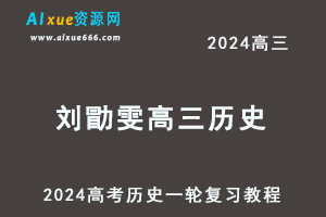 2024刘勖雯高三历史课程24年高考历史一轮复习网课视频教程-乐学教程网