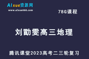 腾讯课堂2023刘勖雯高三地理课程高考地理二三轮复习教程-乐学教程网