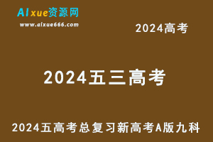 2024五三高考总复习新高考A版电子版九科全套（语/数/英/物/化/政/史/地/生）-乐学教程网