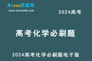 2024高考必刷题电子版高三化学人教版刷题合集-乐学教程网