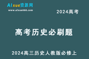 2024高考必刷题电子版高三历史人教版必修上刷题合集-乐学教程网