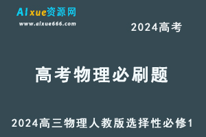 2024高考必刷题电子版-高三物理人教版选择性必修1-乐学教程网