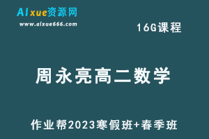 作业帮2023周永亮高二数学课改b视频教程+课程笔记-寒假班+春季班-乐学教程网