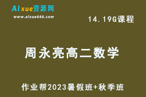 作业帮2023周永亮高二数学课改a视频教程+课程笔记-暑假班+秋季班-乐学教程网
