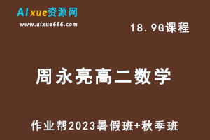 作业帮2023周永亮高二数学课改b教程-暑假班+秋季班-乐学教程网