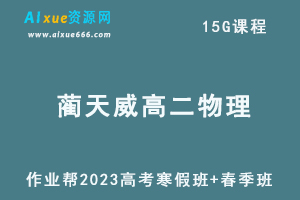 作业帮2023蔺天威高二物理s视频教程+课程笔记（寒假班+春季班）-乐学教程网