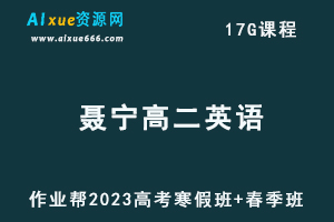 作业帮2023聂宁高二英语视频教程+课程笔记（寒假班+春季班）-乐学教程网