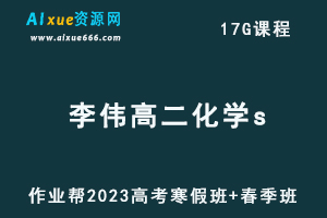 作业帮2023李伟高二化学s班视频教程+课程笔记（寒假班+春季班）-乐学教程网