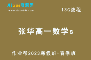 作业帮2023张华高一数学s视频教程+课程笔记（寒假班+春季班）-乐学教程网