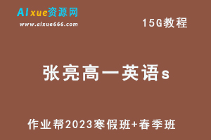 作业帮2023张亮高一英语s寒春班视频教程+课程笔记（寒假班+春季班）-乐学教程网