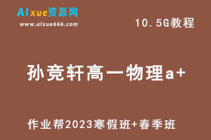 作业帮2023孙竞轩高一物理a+班视频教程+课程笔记（寒假班+春季班）-乐学教程网