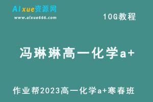 作业帮2023冯琳琳高一化学a+寒春班视频教程+课程笔记（寒假班+春季班）-乐学教程网