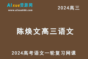 乐学2024陈焕文高三语文暑假班课程24年高考语文一轮复习网课-乐学教程网