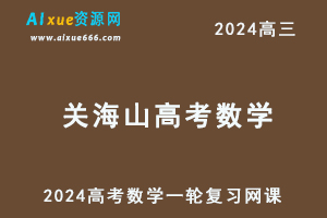 2024关海山高三数学课程24年高考数学一轮复习网课教程-乐学教程网