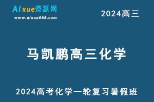 髙途2024马凯鹏高三化学s班暑假班24年高考化学一轮复习网课教程-乐学教程网