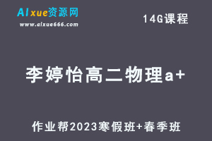 作业帮2023李婷怡高二物理a+视频教程+课程笔记（寒假班+春季班）-乐学教程网