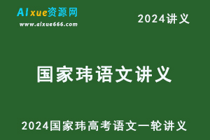 2024国家玮高考语文一轮二轮复习讲义+配套习题电子版-乐学教程网
