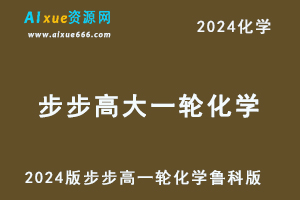 2024版 步步高 大一轮 化学 新教材 鲁科版-乐学教程网