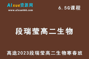 髙途2023段瑞莹高二生物课程寒假班+春季班-乐学教程网