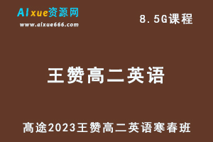 髙途2023王赞高二英语课程寒假班+春季班-乐学教程网